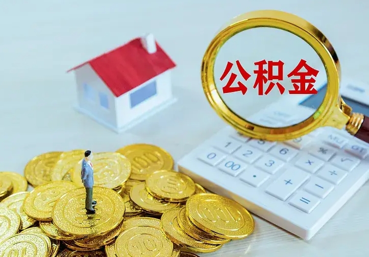 黔东南离职公积金代办（黔东南离职公积金代取需要什么材料）